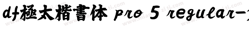 ｄｆ極太楷書体 pro 5 regular字体转换
